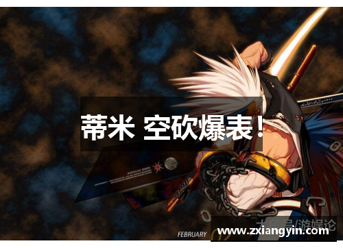 蒂米 空砍爆表！