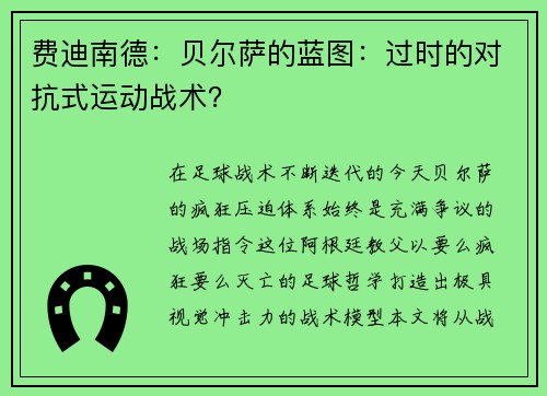 费迪南德：贝尔萨的蓝图：过时的对抗式运动战术？