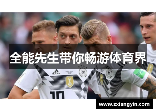 全能先生带你畅游体育界