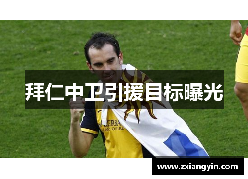 拜仁中卫引援目标曝光