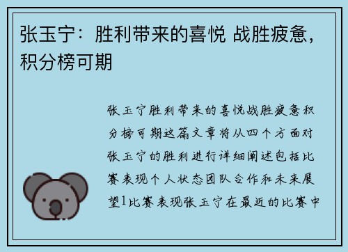 张玉宁：胜利带来的喜悦 战胜疲惫，积分榜可期