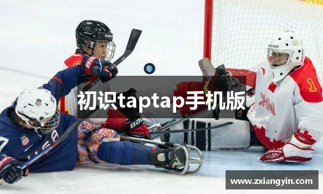 初识taptap手机版