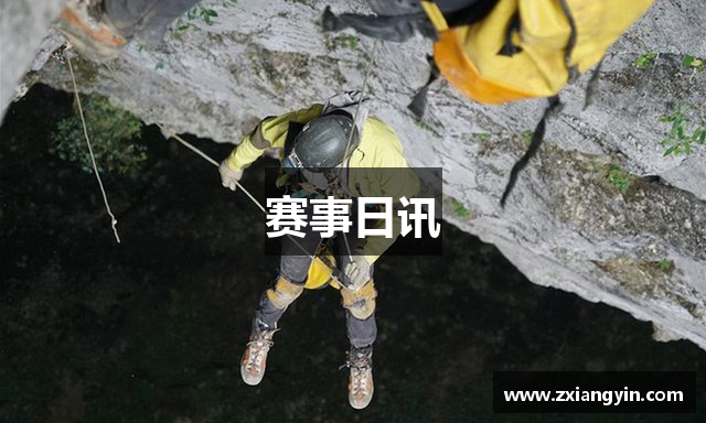 赛事日讯